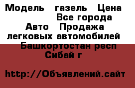  › Модель ­ газель › Цена ­ 120 000 - Все города Авто » Продажа легковых автомобилей   . Башкортостан респ.,Сибай г.